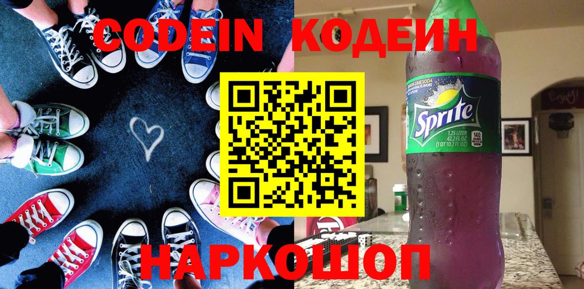 Кодеин Purple Drank Ленинск-Кузнецкий
